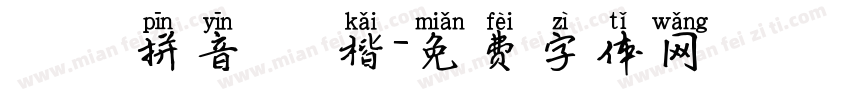 漢語拼音 標楷字体转换